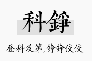 科铮名字的寓意及含义