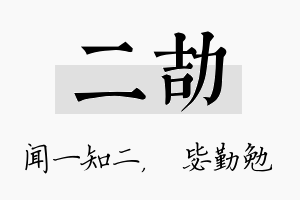 二劼名字的寓意及含义