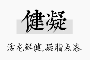 健凝名字的寓意及含义