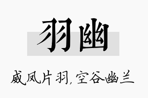 羽幽名字的寓意及含义