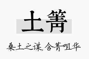 土箐名字的寓意及含义