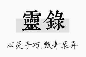 灵录名字的寓意及含义