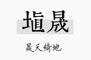 埴晟名字的寓意及含义