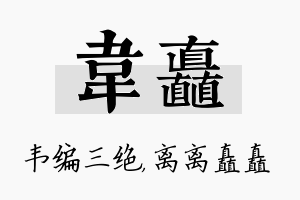 韦矗名字的寓意及含义