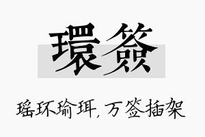 环签名字的寓意及含义