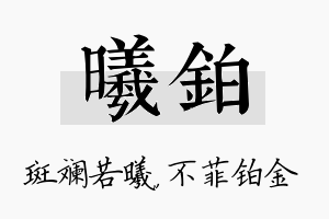 曦铂名字的寓意及含义