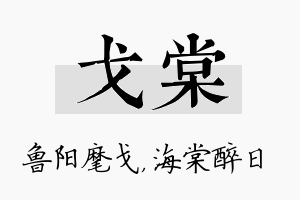 戈棠名字的寓意及含义