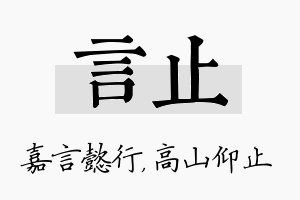 言止名字的寓意及含义