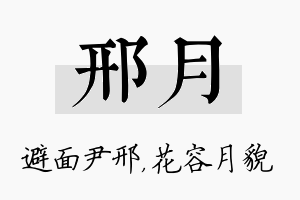 邢月名字的寓意及含义