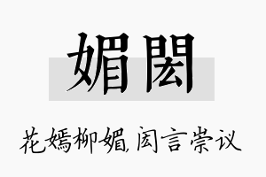 媚闳名字的寓意及含义