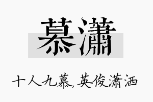 慕潇名字的寓意及含义