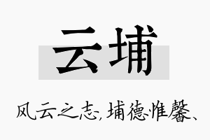 云埔名字的寓意及含义