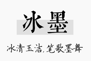 冰墨名字的寓意及含义