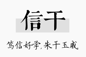 信干名字的寓意及含义