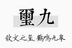 玺九名字的寓意及含义