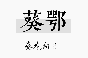 葵鄂名字的寓意及含义