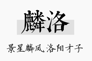 麟洛名字的寓意及含义