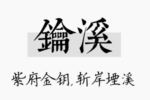 钥溪名字的寓意及含义