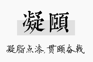 凝颐名字的寓意及含义