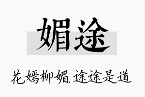 媚途名字的寓意及含义