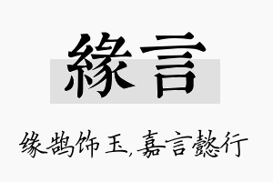 缘言名字的寓意及含义