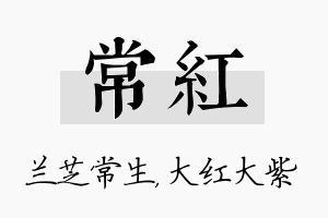 常红名字的寓意及含义