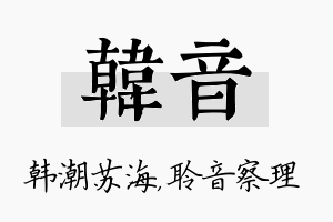 韩音名字的寓意及含义