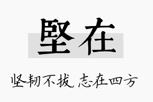 坚在名字的寓意及含义