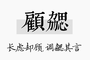 顾勰名字的寓意及含义