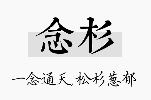 念杉名字的寓意及含义