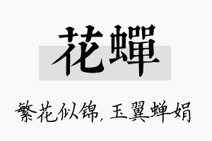 花蝉名字的寓意及含义