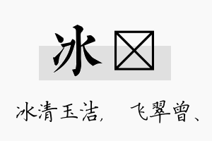 冰翾名字的寓意及含义