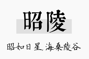 昭陵名字的寓意及含义