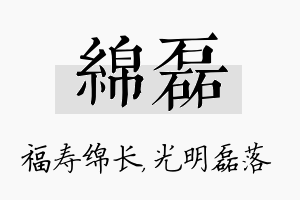 绵磊名字的寓意及含义