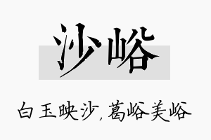 沙峪名字的寓意及含义