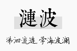 涟波名字的寓意及含义