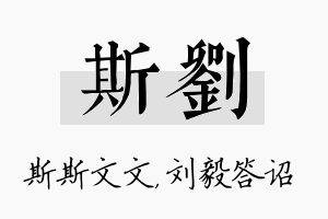 斯刘名字的寓意及含义