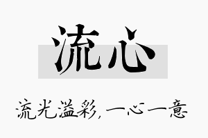 流心名字的寓意及含义