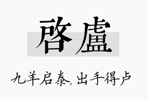 启卢名字的寓意及含义