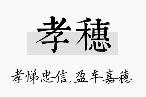 孝穗名字的寓意及含义