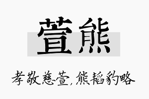 萱熊名字的寓意及含义