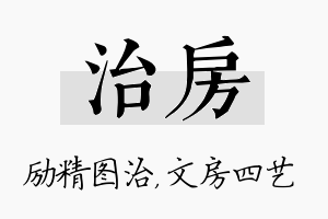 治房名字的寓意及含义