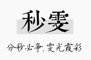 秒雯名字的寓意及含义