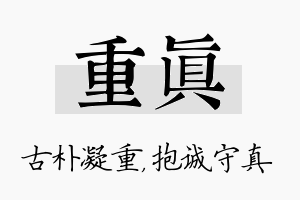 重真名字的寓意及含义