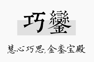 巧銮名字的寓意及含义