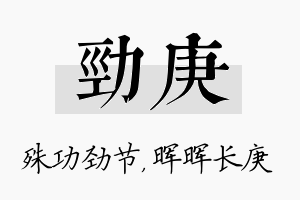 劲庚名字的寓意及含义