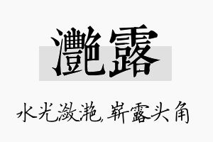 滟露名字的寓意及含义