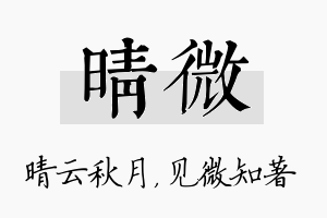 晴微名字的寓意及含义