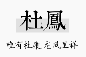 杜凤名字的寓意及含义