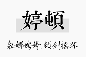 婷顿名字的寓意及含义